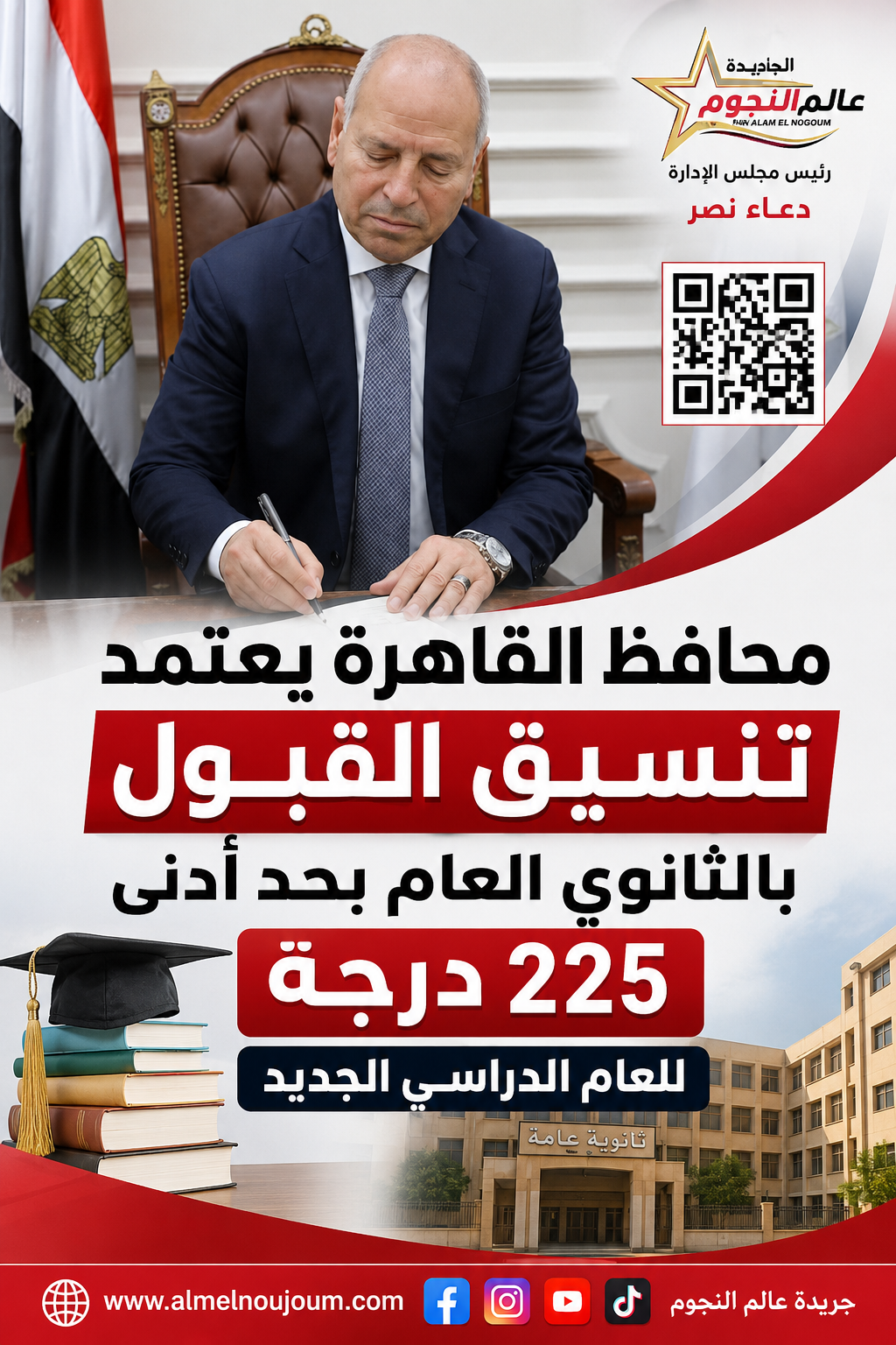 محافظ القاهرة يعتمد تنسيق القبول بالثانوي العام بحد أدنى 225 درجة للعام الدراسي الجديد 3 محافظ القاهرة يعتمد تنسيق القبول بالثانوي العام بحد أدنى 225 درجة للعام الدراسي الجديد