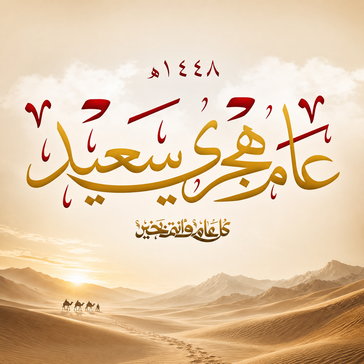 السيدة انتصار السيسي تهنئ الشعب المصري والأمة الإسلامية بمناسبة العام الهجري الجديد 1448هـ