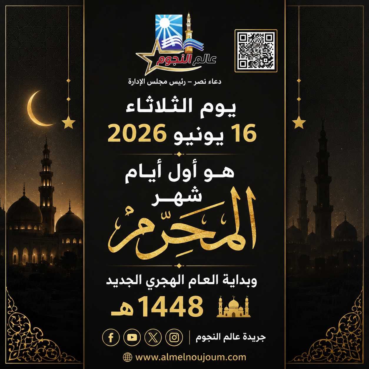 دار الإفتاء المصرية تعلن ثبوت رؤية هلال شهر المحرم 1448هـ وبداية العام الهجري الجديد