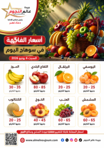 أسعار الفاكهة في سوهاج اليوم.. الموز يبدأ من 30 جنيهًا والكنتالوب 20