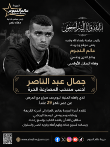 وفاة جمال عبد الناصر لاعب المصارعة عن عمر 29 عامًا بعد صراع مع المرض