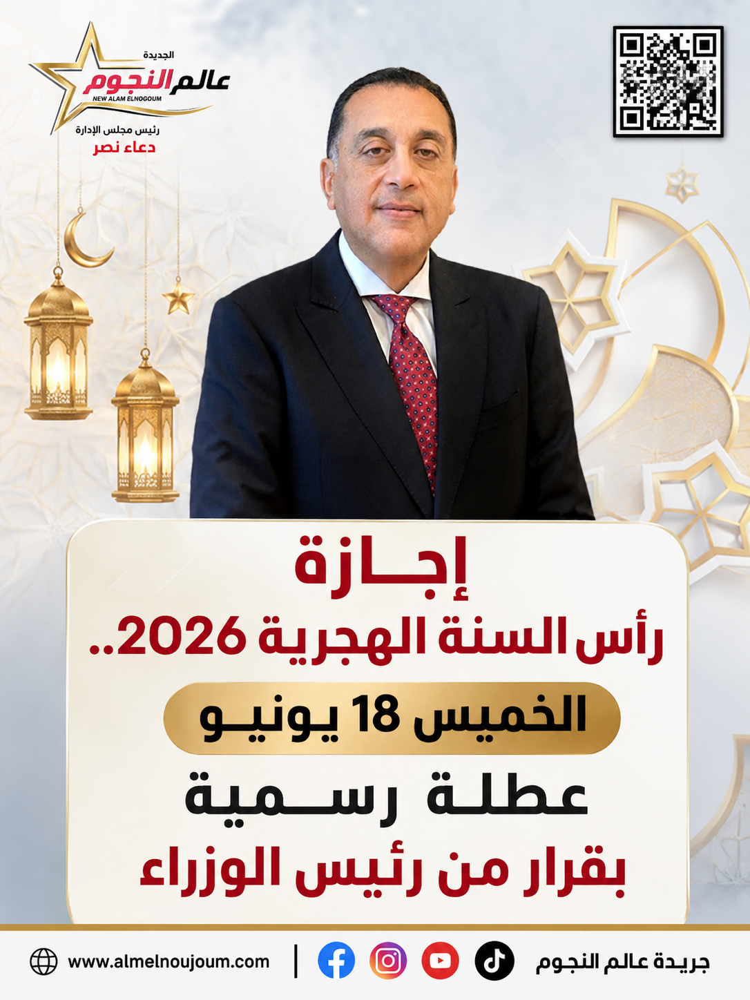 إجازة رأس السنة الهجرية 2026.. الخميس 18 يونيو عطلة رسمية بقرار من رئيس الوزراء