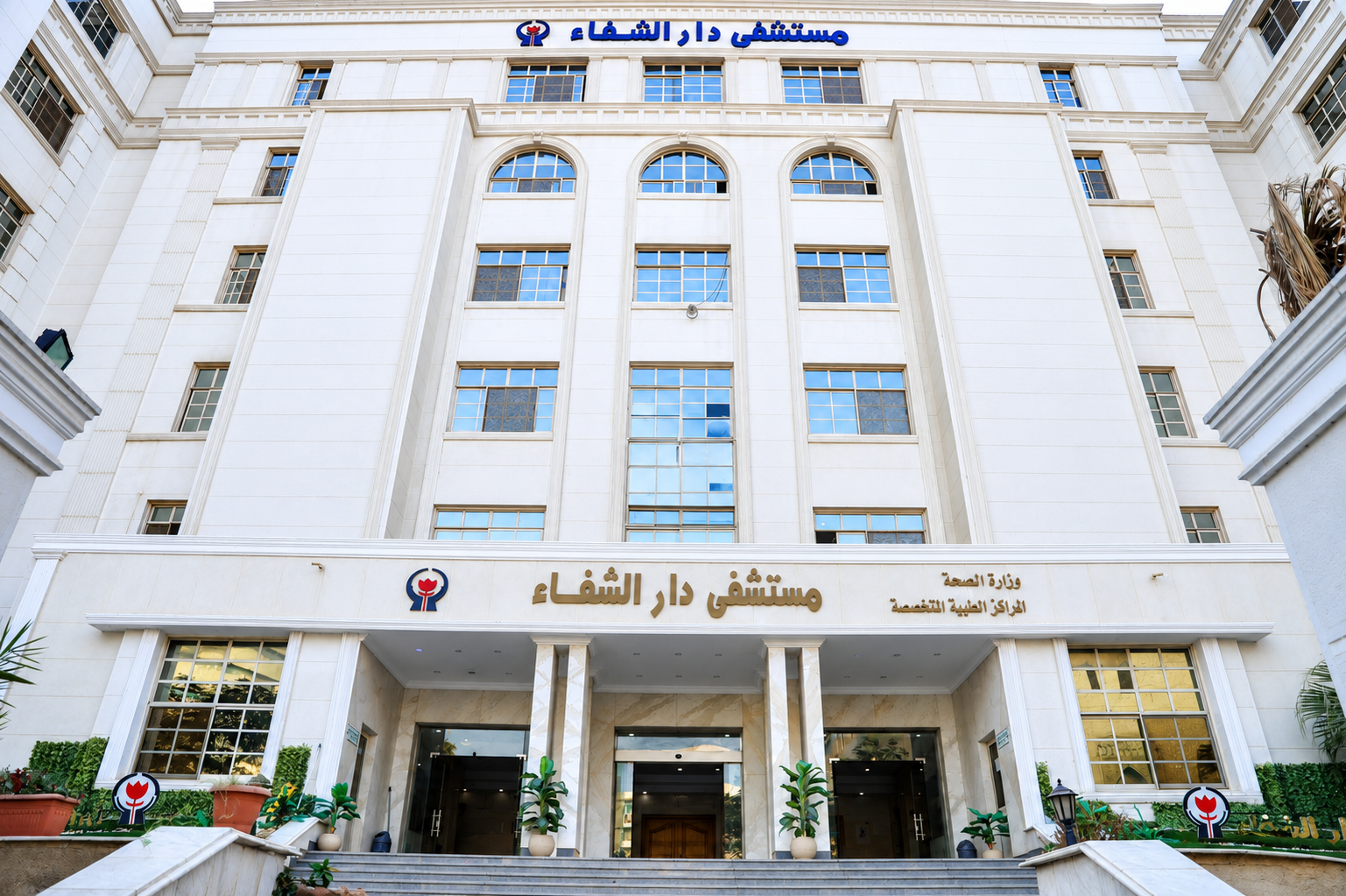 مستشفى دار الشفا تحصل على الاعتماد الكامل من «جهار» بنسبة 97% في إنجاز جديد لمنظومة الصحة المصرية