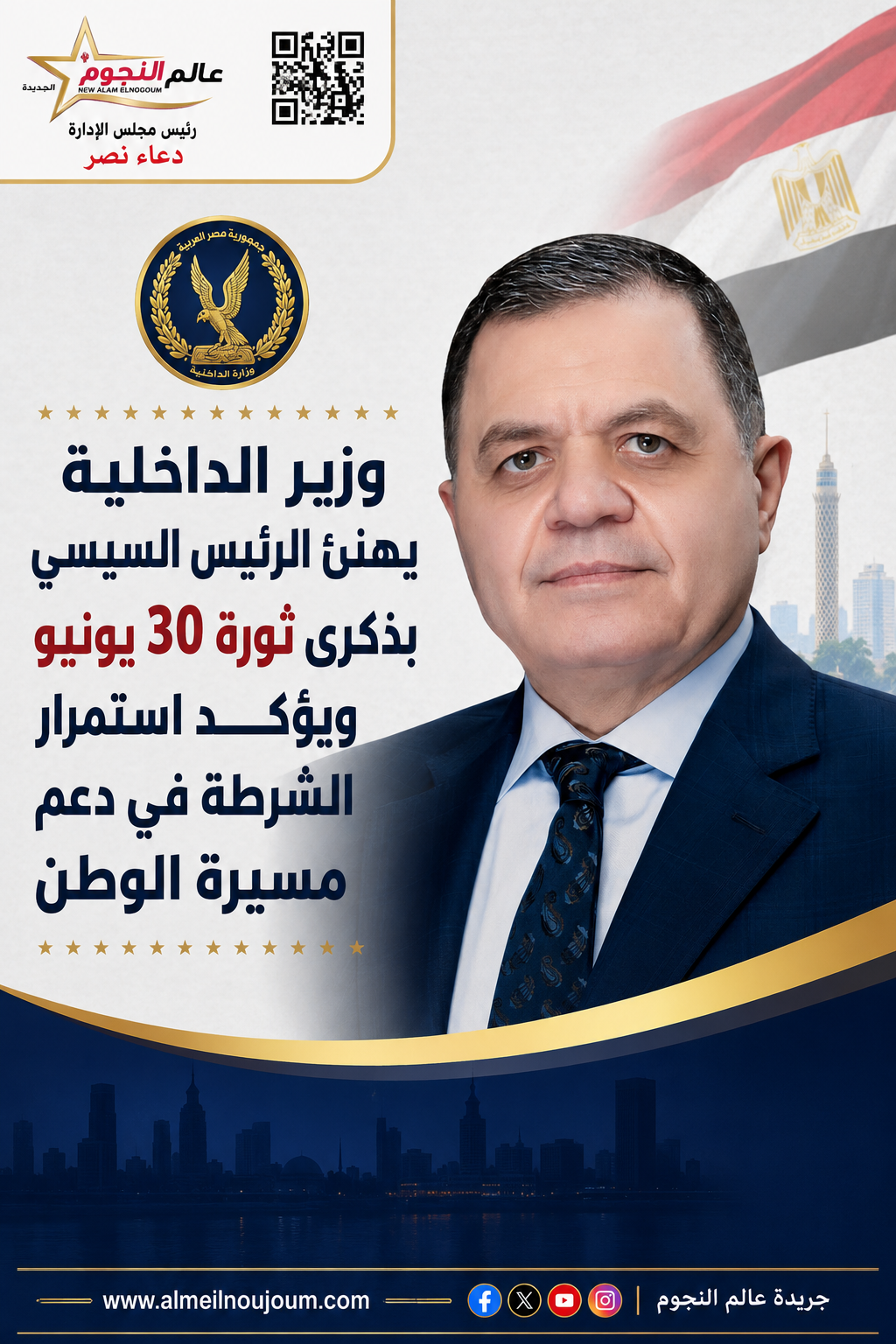وزير الداخلية يهنئ الرئيس السيسي بذكرى ثورة 30 يونيو ويؤكد استمرار الشرطة في دعم مسيرة الوطن