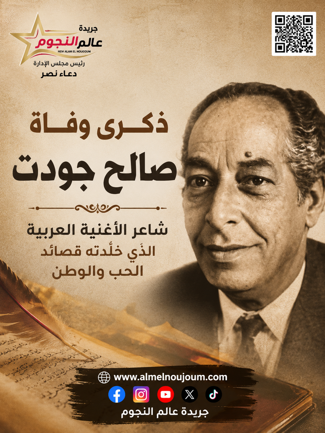 ذكرى وفاة صالح جودت.. شاعر الأغنية العربية الذي خلّدته قصائد الحب والوطن