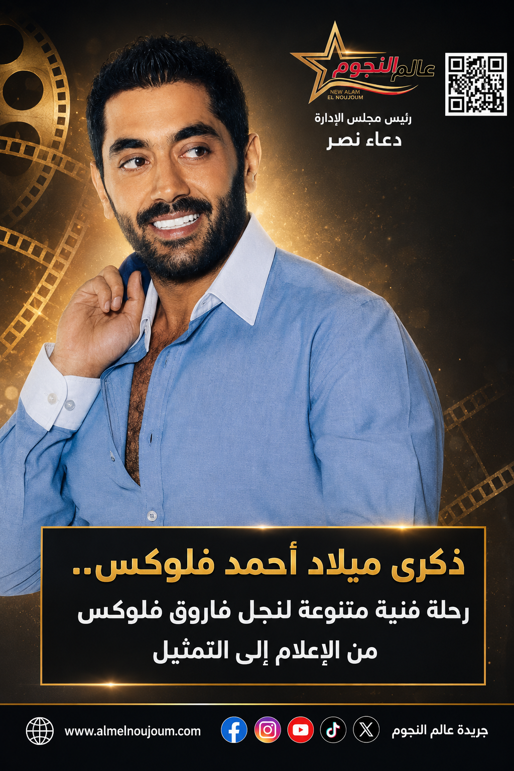 ذكرى ميلاد أحمد فلوكس.. رحلة فنية متنوعة لنجل فاروق فلوكس من الإعلام إلى التمثيل