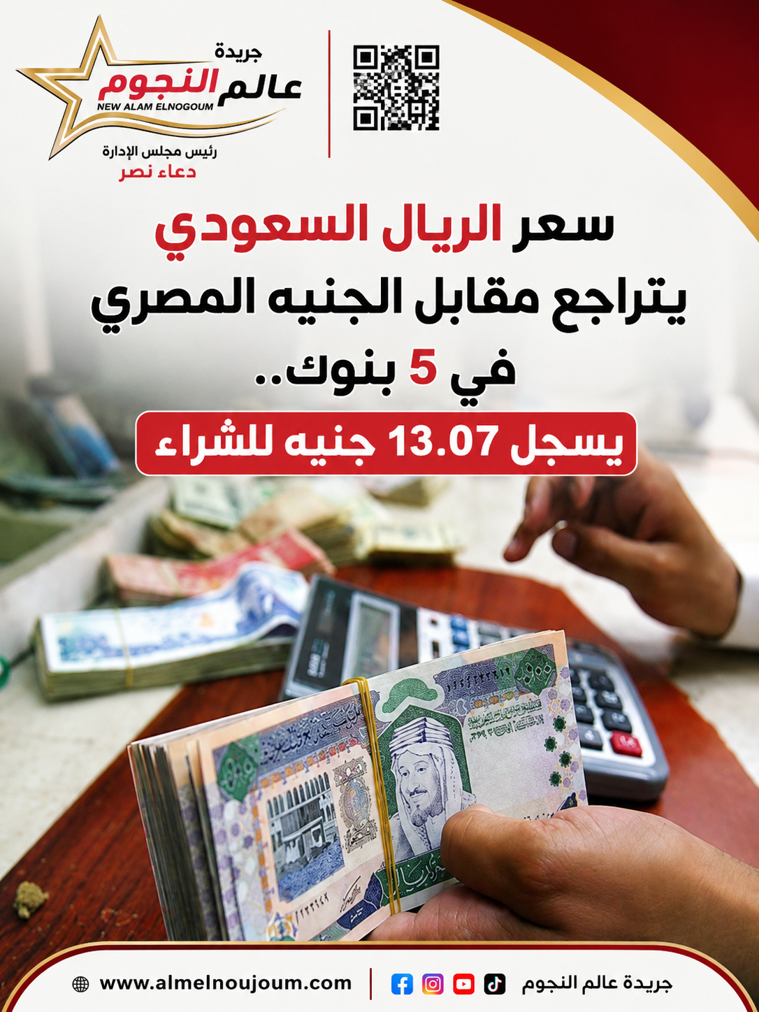 سعر الريال السعودي يتراجع مقابل الجنيه المصري في 5 بنوك.. يسجل 13.07 جنيه للشراء