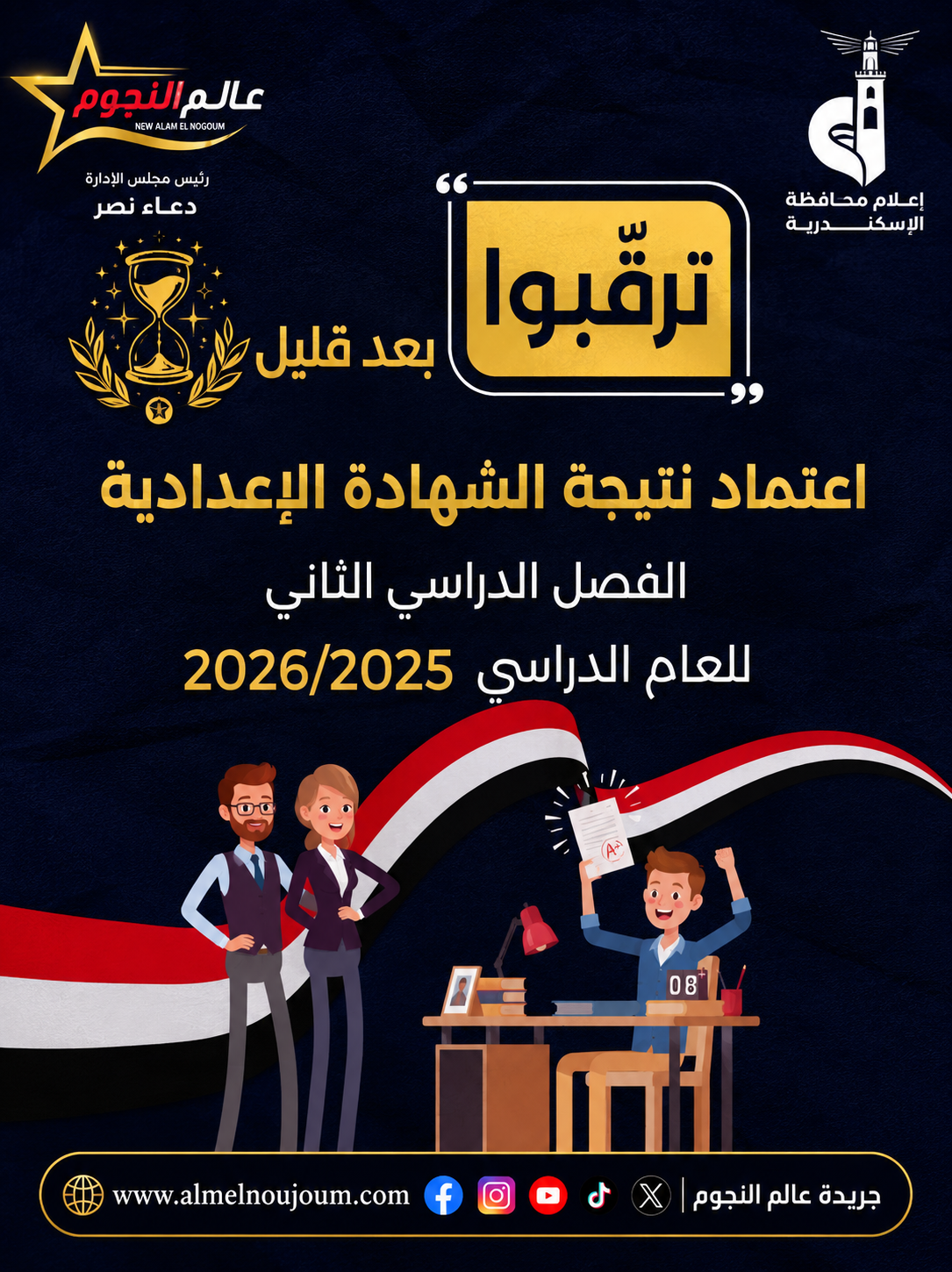 نتيجة الشهادة الإعدادية 2025/2026 بالإسكندرية.. ترقبوا اعتماد النتيجة رسميًا خلال ساعات