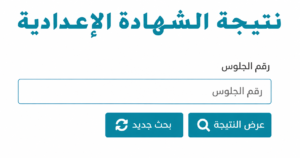 نتيجة الشهادة الإعدادية 2026.. إعلان النتائج وآلية احتساب المجموع النهائي للطلاب