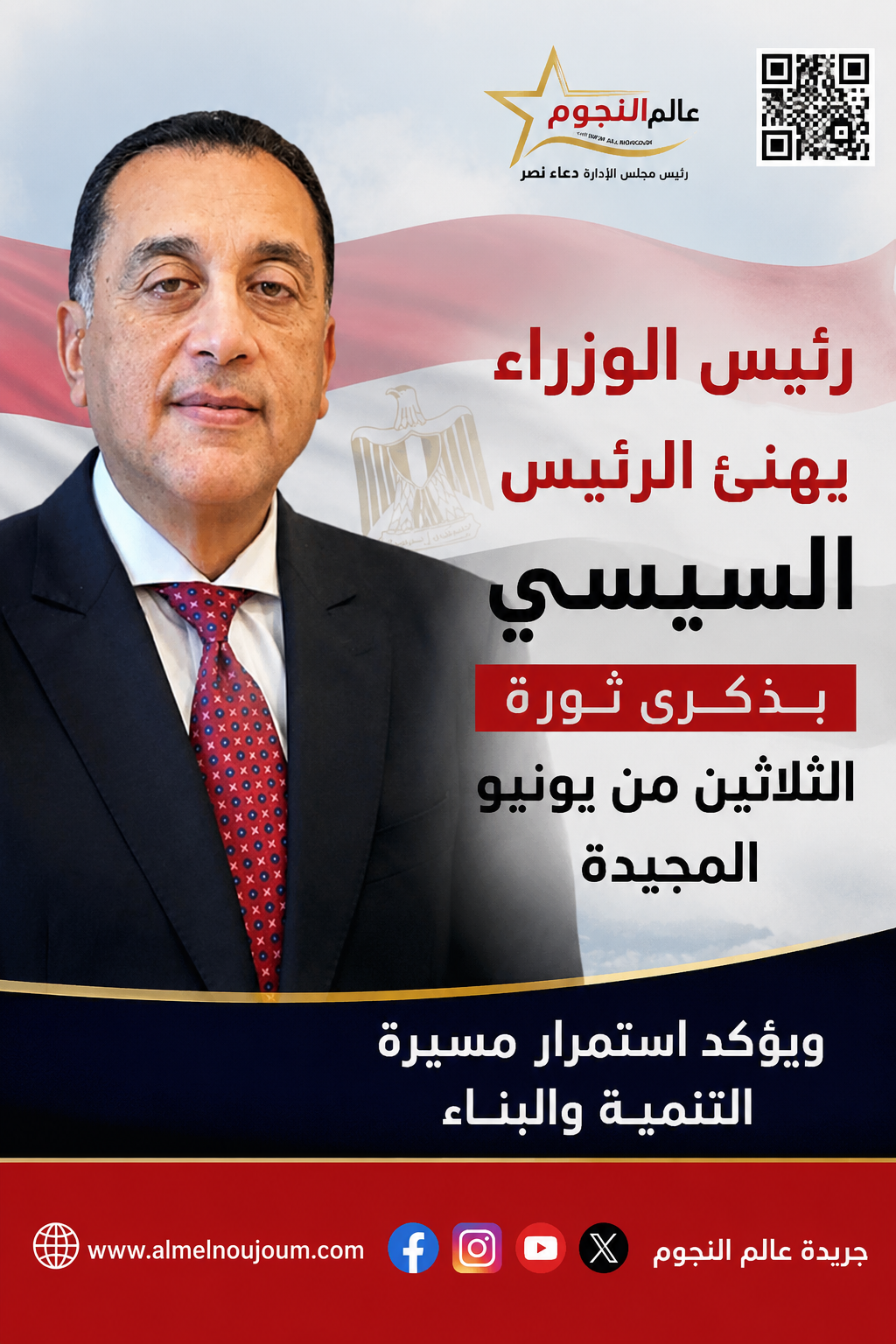 رئيس الوزراء يهنئ الرئيس السيسي بذكرى ثورة الثلاثين من يونيو المجيدة ويؤكد استمرار مسيرة التنمية والبناء