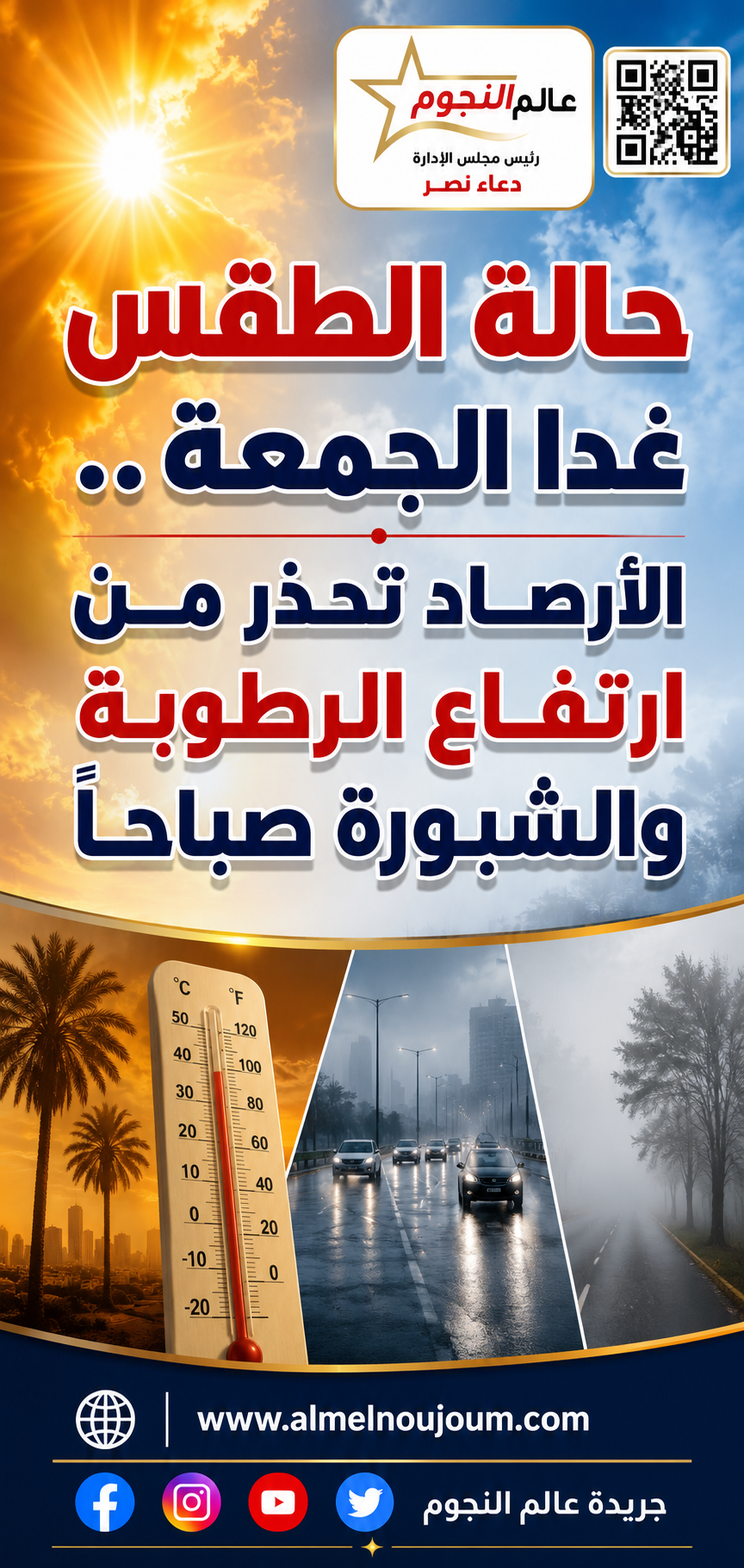 حالة الطقس غدا الجمعة 26 يونيو 2026.. الأرصاد تحذر من ارتفاع الرطوبة وشبورة مائية ونشاط للرياح