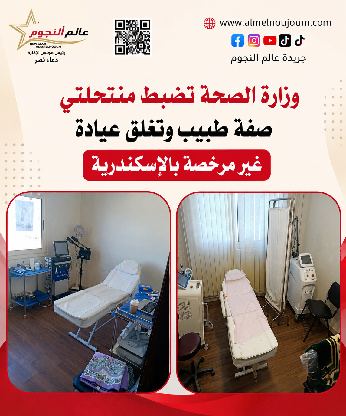 وزارة الصحة تضبط منتحلتي صفة طبيب وتغلق عيادة غير مرخصة بالإسكندرية