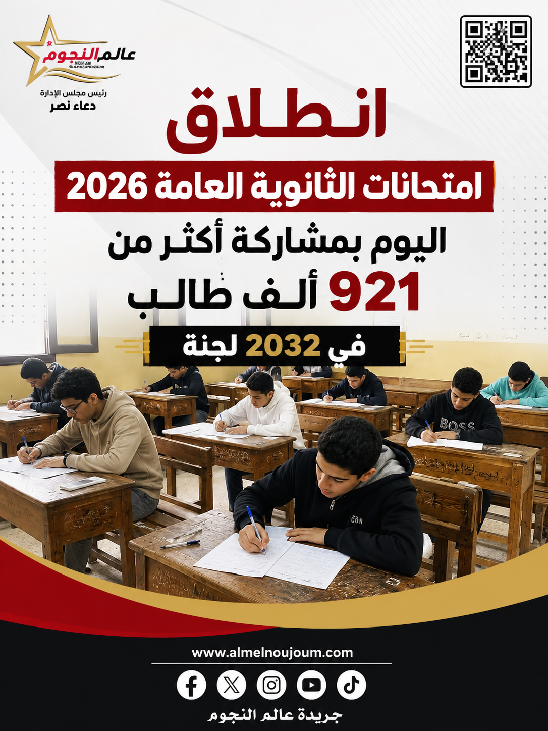 امتحانات الثانوية العامة 2026 تنطلق اليوم.. 921 ألفًا و709 طلاب يؤدون امتحاني التربية الدينية والوطنية في 2032 لجنة