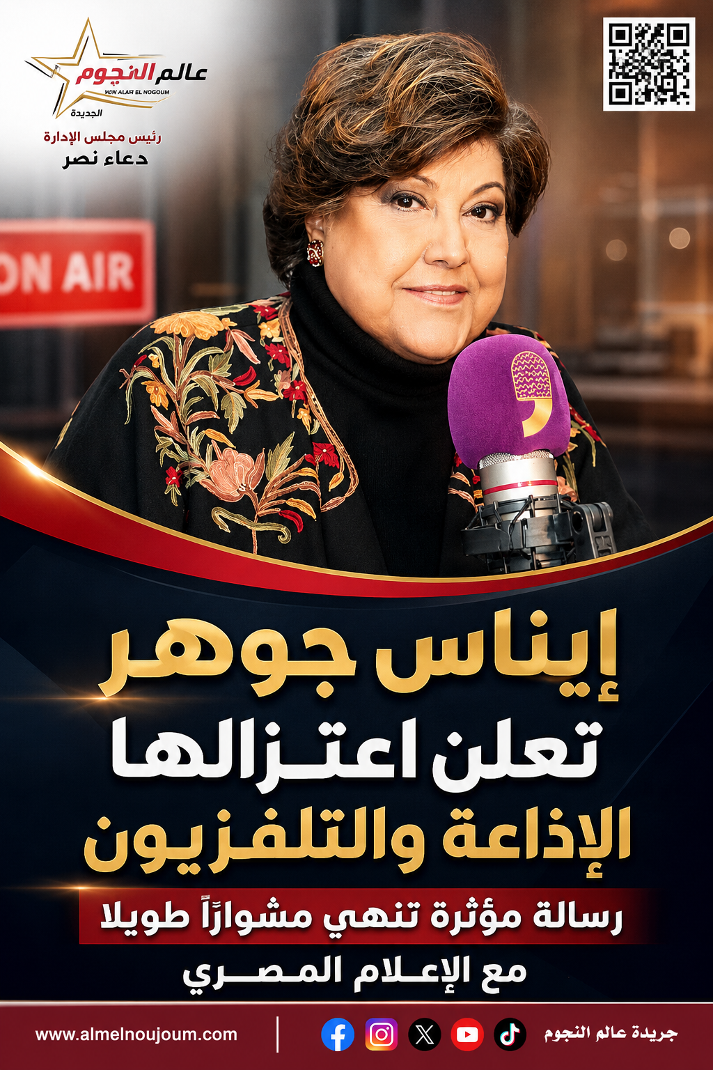 إيناس جوهر تعلن اعتزالها الإذاعة والتلفزيون.. رسالة مؤثرة تنهي مشوارًا طويلًا مع الإعلام المصري