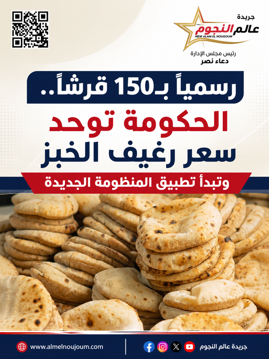 رسمياً بـ150 قرشاً.. الحكومة توحد سعر رغيف الخبز وتبدأ تطبيق المنظومة الجديدة