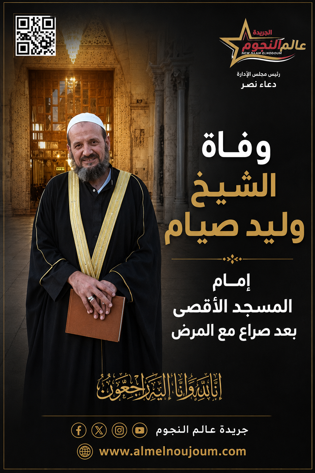 وفاة الشيخ وليد صيام إمام المسجد الأقصى بعد صراع مع المرض.. حالة حزن واسعة في فلسطين والعالم الإسلامي