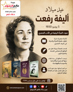 في يوم ميلاد أليفة رفعت.. الكاتبة التي أثارت الجدل وخلدت قضايا المرأة في الأدب المصري