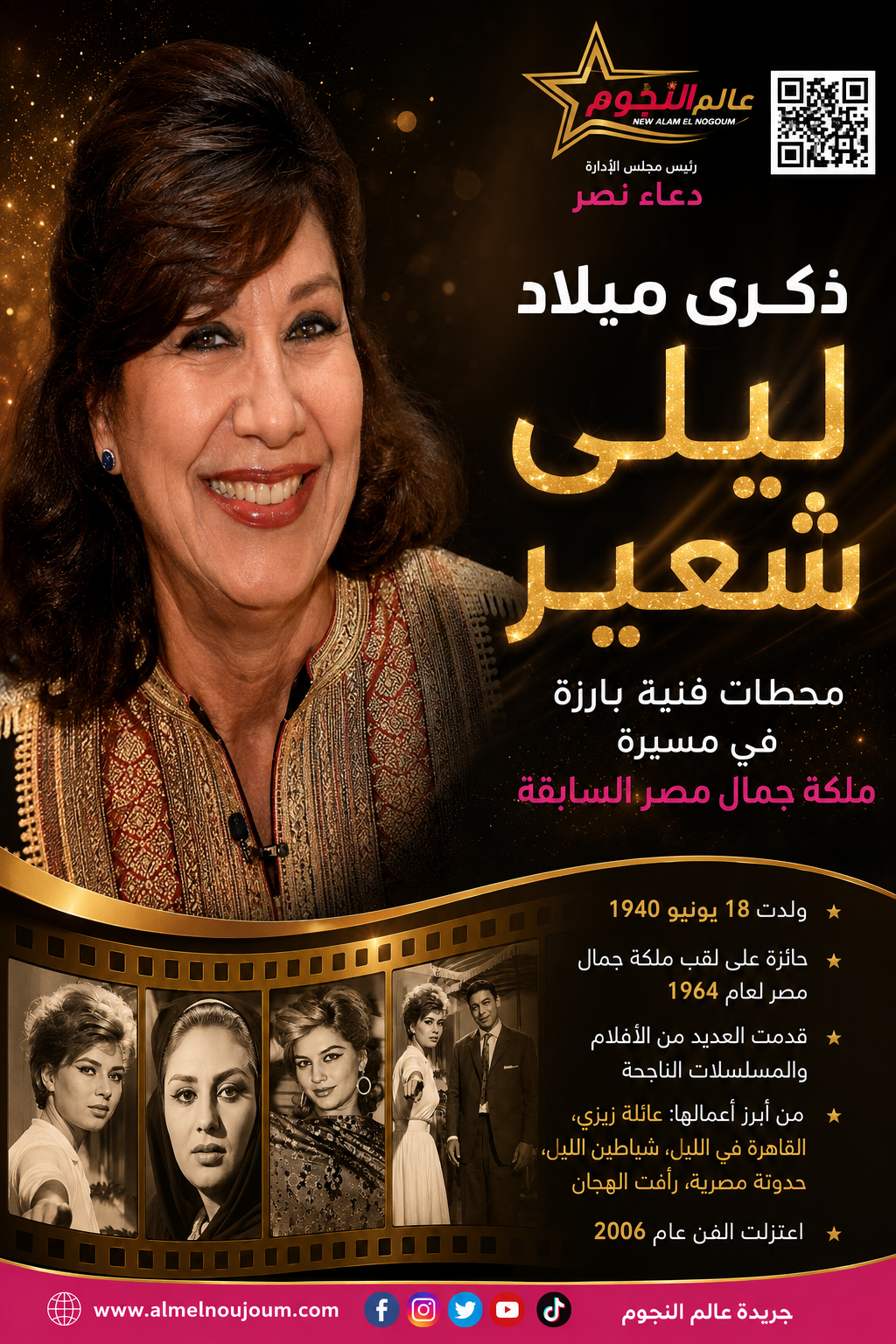ذكرى ميلاد ليلى شعير.. محطات فنية بارزة في مسيرة ملكة جمال مصر السابقة