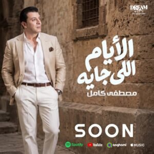 مصطفى كامل يروج لألبوم الأيام اللي جاية ويكشف موعد طرحه رسميًا