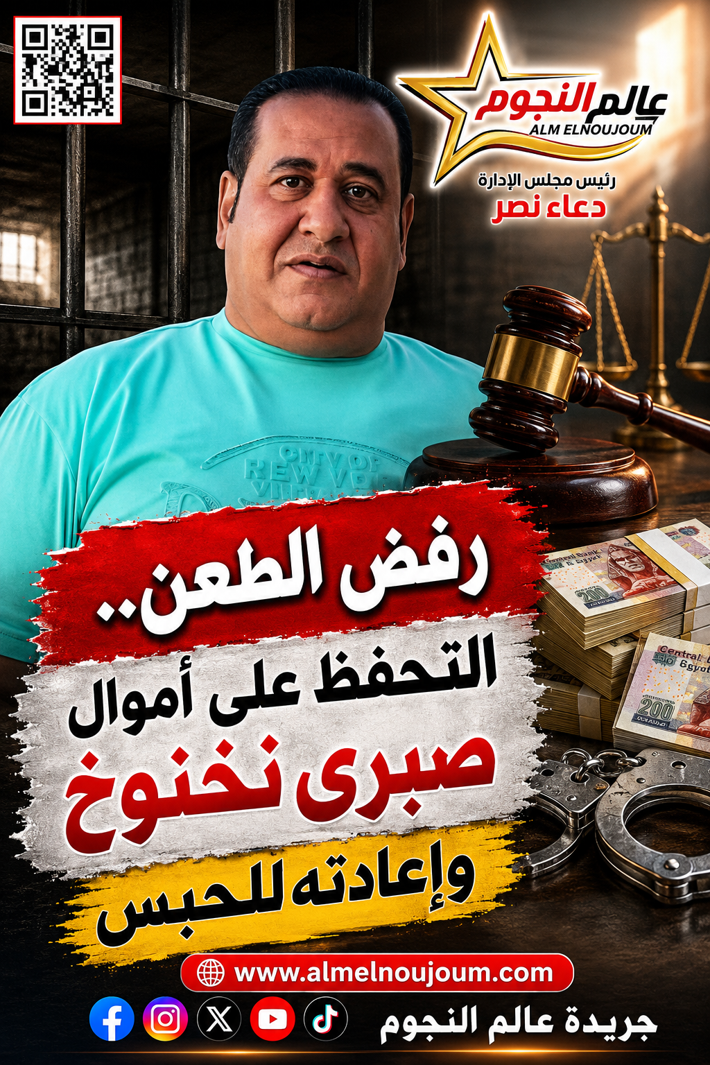 رفض الطعن.. التحفظ على أموال صبري نخنوخ وإعادته للحبس