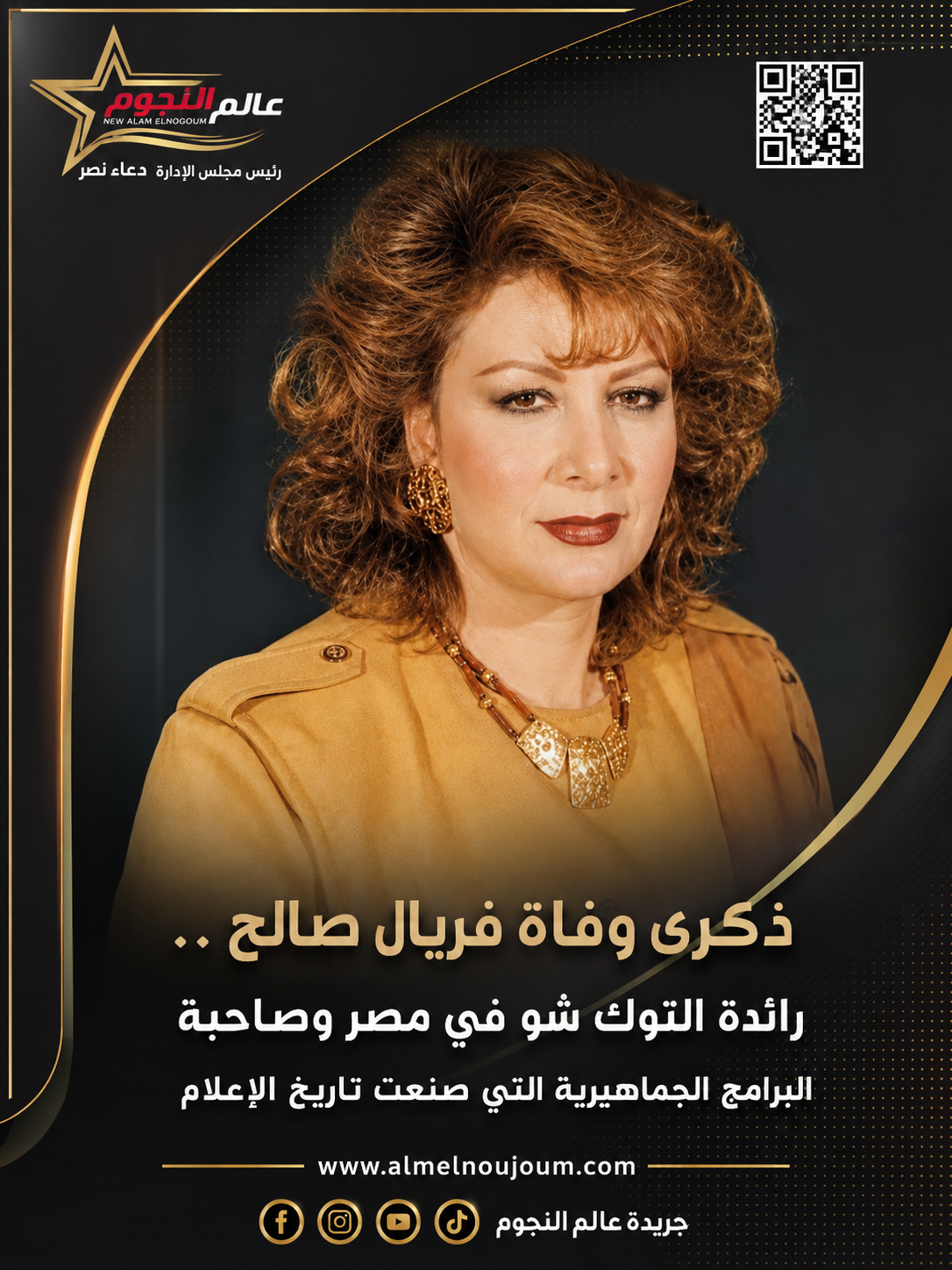 ذكرى وفاة فريال صالح.. رائدة التوك شو في مصر وصاحبة البرامج الجماهيرية التي صنعت تاريخ الإعلام