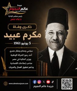 ذكرى وفاة مكرم عبيد.. مسيرة زعيم وطني دافع عن الحريات وحقوق العمال في مصر