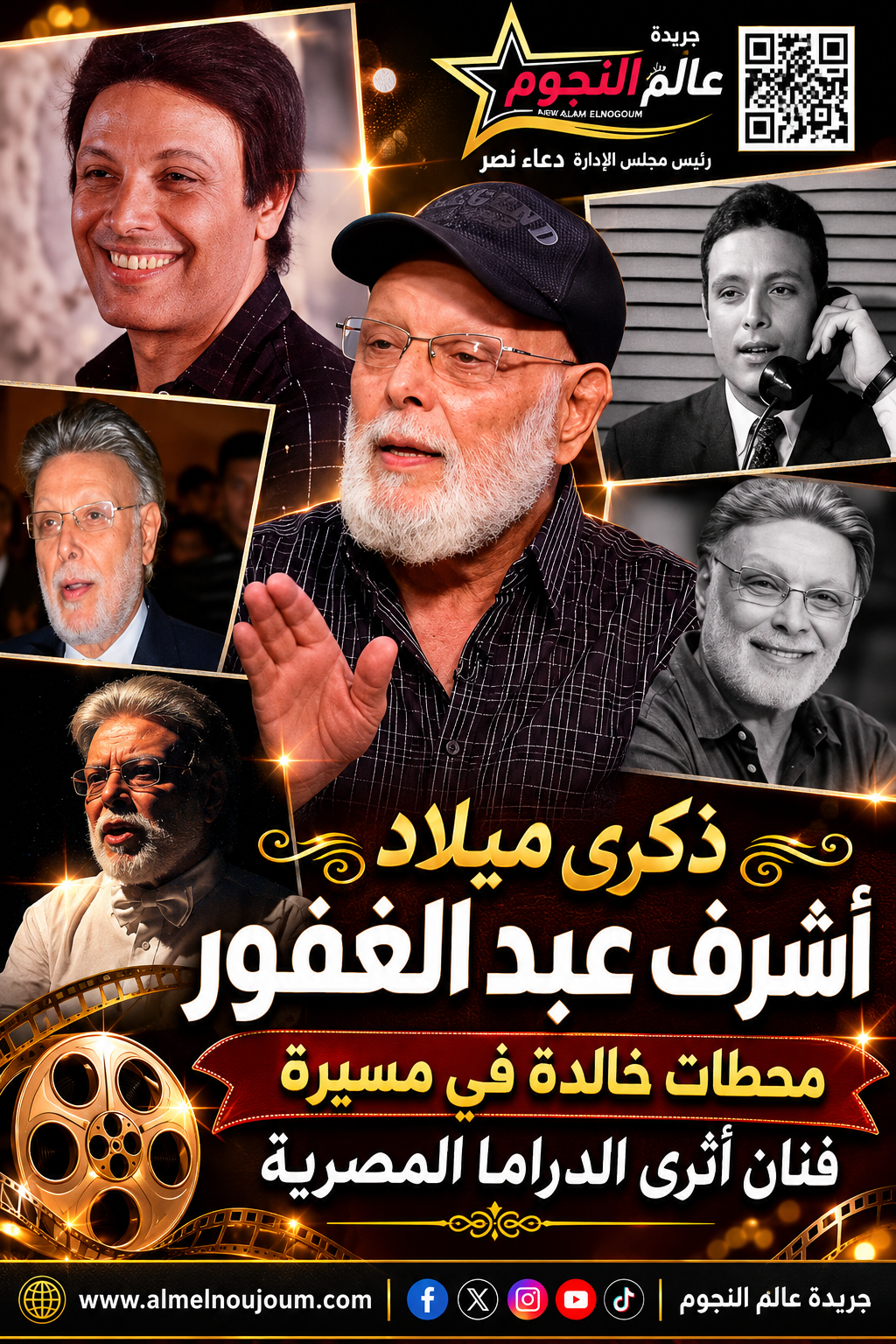 ذكرى ميلاد أشرف عبد الغفور.. محطات خالدة في مسيرة فنان أثرى الدراما المصرية