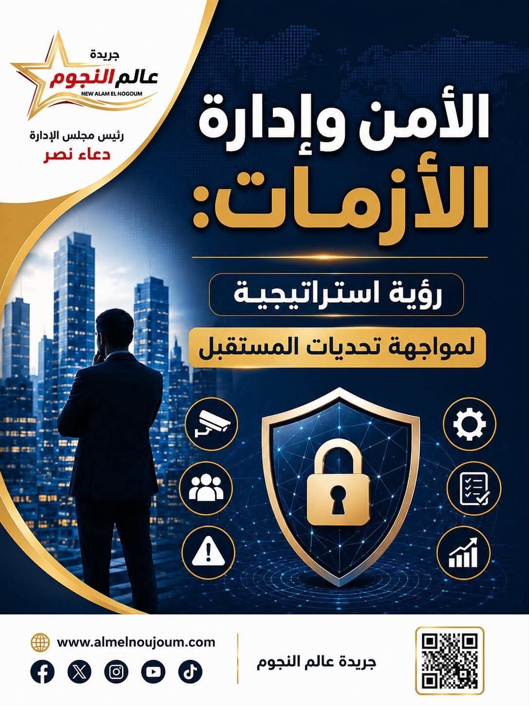 الأمن وإدارة الأزمات