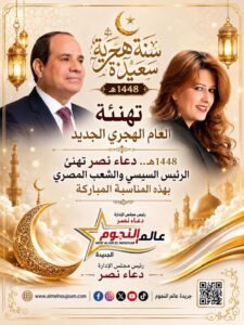 تهنئة العام الهجري الجديد 1448 هـ.. دعاء نصر تهنئ الرئيس السيسي والشعب المصري بهذه المناسبة المباركة