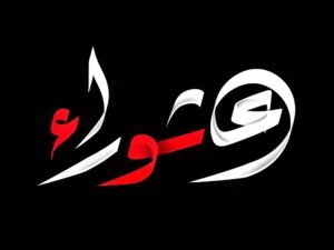 عاشوراء.. يوم النجاة وتجديد الإيمان ورسالة للأمل والعمل