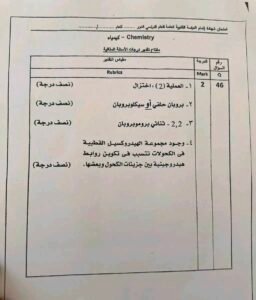 نموذج إجابة امتحان الكيمياء ثانوية عامة 2026 يثير اهتمام الطلاب.. والتعليم توضح حقيقة مستوى الأسئلة 3 نموذج إجابة امتحان الكيمياء ثانوية عامة 2026 يثير اهتمام الطلاب.. والتعليم توضح حقيقة مستوى الأسئلة