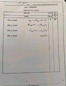 نموذج إجابة امتحان الكيمياء ثانوية عامة 2026 يثير اهتمام الطلاب.. والتعليم توضح حقيقة مستوى الأسئلة 2 نموذج إجابة امتحان الكيمياء ثانوية عامة 2026 يثير اهتمام الطلاب.. والتعليم توضح حقيقة مستوى الأسئلة
