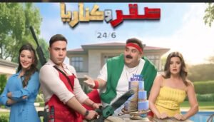 انطلاق عرض فيلم صقر وكناريا في 24 دولة حول العالم اليوم