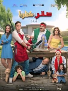 انطلاق عرض فيلم صقر وكناريا في 24 دولة حول العالم اليوم