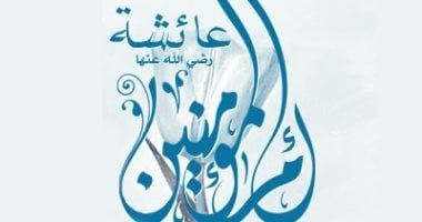السيدة عائشة