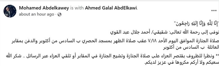 موعد ومكان جنازة أحمد جلال عبد القوي.. تشييع الجثمان من مسجد الحصري والعزاء يقتصر على المقابر 2 موعد ومكان جنازة أحمد جلال عبد القوي.. تشييع الجثمان من مسجد الحصري والعزاء يقتصر على المقابر