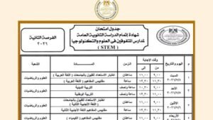 جدول امتحانات الثانوية العامة 2026 الفرصة الثانية لطلاب مدارس STEM.. المواعيد الكاملة وضوابط الاختبارات