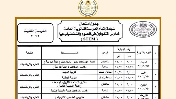 جدول امتحانات الثانوية العامة 2026 الفرصة الثانية لطلاب مدارس STEM.. المواعيد الكاملة وضوابط الاختبارات