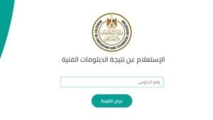 نتيجة الدبلومات الفنية 2026 تقترب من الظهور.. خطوات الاستعلام والرابط الرسمي لجميع التخصصات 2 نتيجة الدبلومات الفنية 2026 تقترب من الظهور.. خطوات الاستعلام والرابط الرسمي لجميع التخصصات