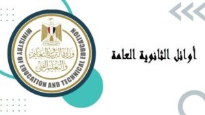 أوائل الثانوية العامة 2026.. استعدادات مكثفة قبل إعلان النتيجة وخطوات اعتماد القائمة النهائية