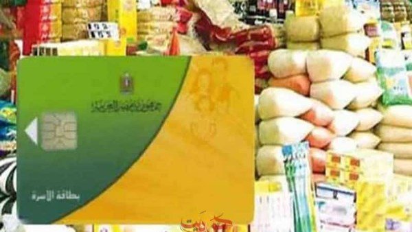 تنقية بطاقات التموين تتواصل.. الحكومة تؤكد استمرار التظلمات وضمان وصول الدعم إلى مستحقيه