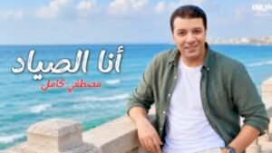 أنا الصياد.. مصطفى كامل يواصل مفاجآت ألبومه الجديد بأغنية تحمل بصمته الكاملة