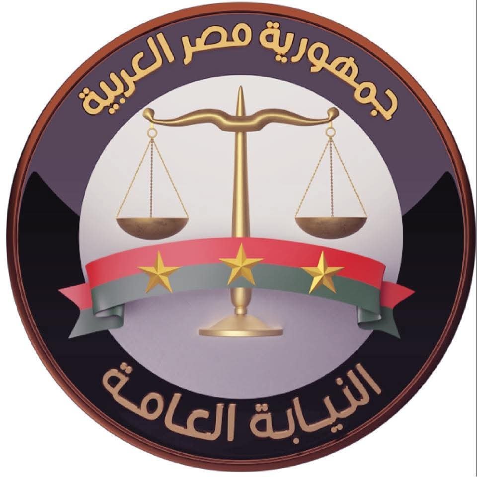 النائب العام