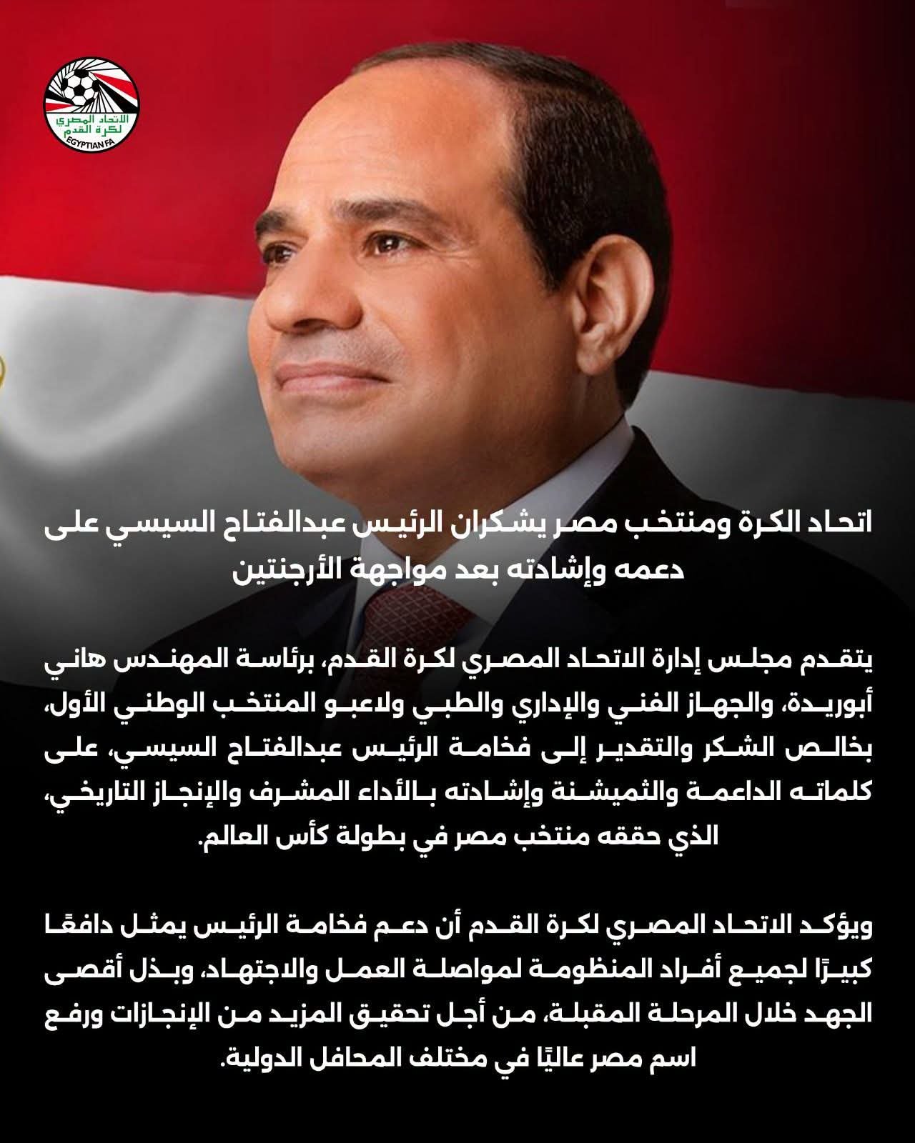 اتحاد الكرة ومنتخب مصر يشكران الرئيس عبدالفتاح السيسي على دعمه بعد مواجهة الأرجنتين