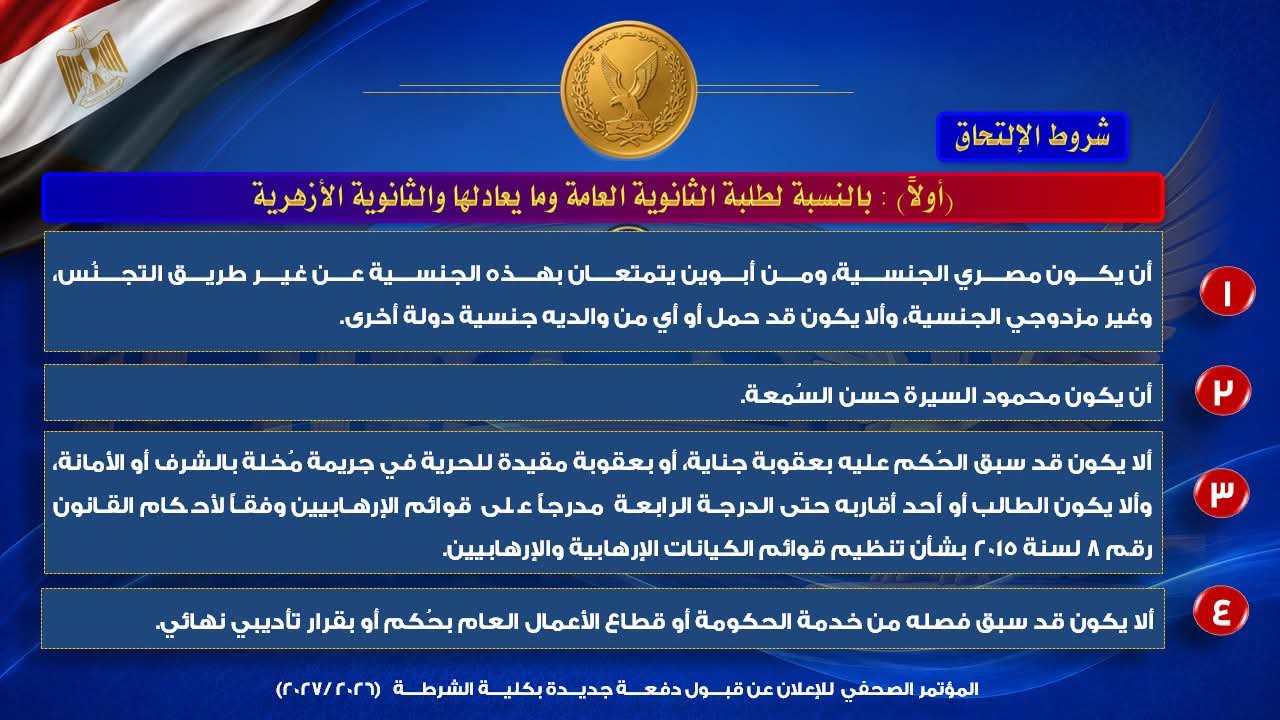 قواعد قبول دفعة جديدة بكلية الشرطة في العام الدراسي 2026/2027.. الشروط والأوراق ومواعيد التقديم