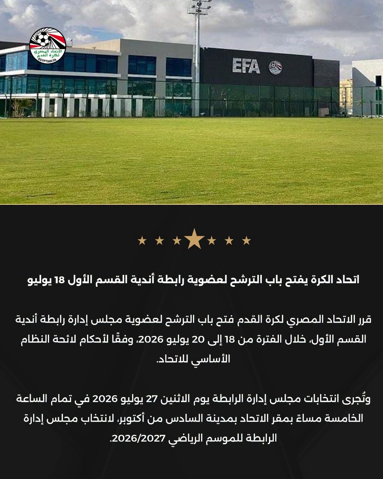 اتحاد الكرة يفتح باب الترشح لعضوية رابطة أندية القسم الأول 18 يوليو.. انتخابات مجلس الإدارة 27 يوليو