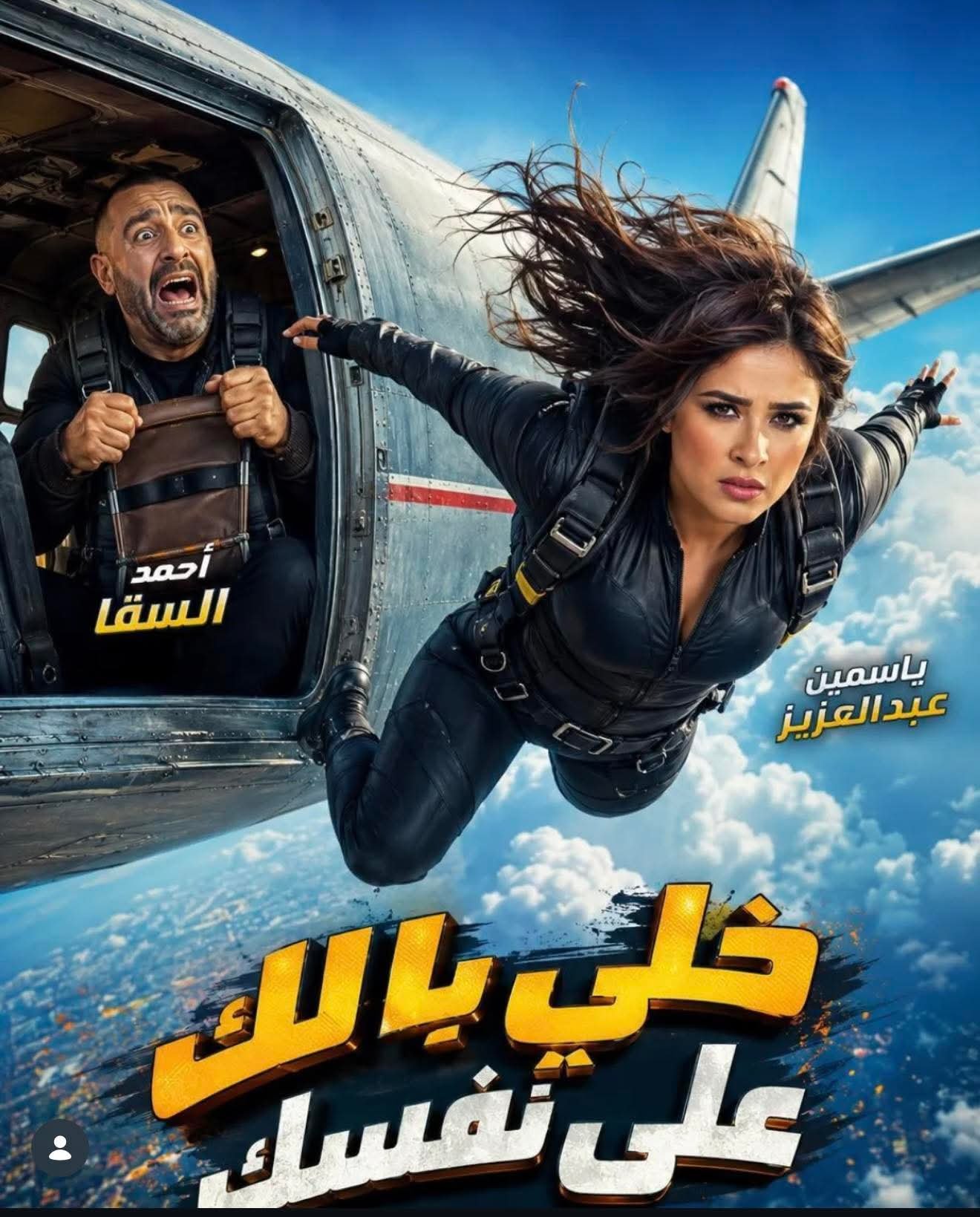 ياسمين عبد العزيز تكشف كواليس فيلم "خلي بالك من نفسك" وتوضح سبب دخولها عالم الأكشن لأول مرة 4 ياسمين عبد العزيز تكشف كواليس فيلم "خلي بالك من نفسك" وتوضح سبب دخولها عالم الأكشن لأول مرة