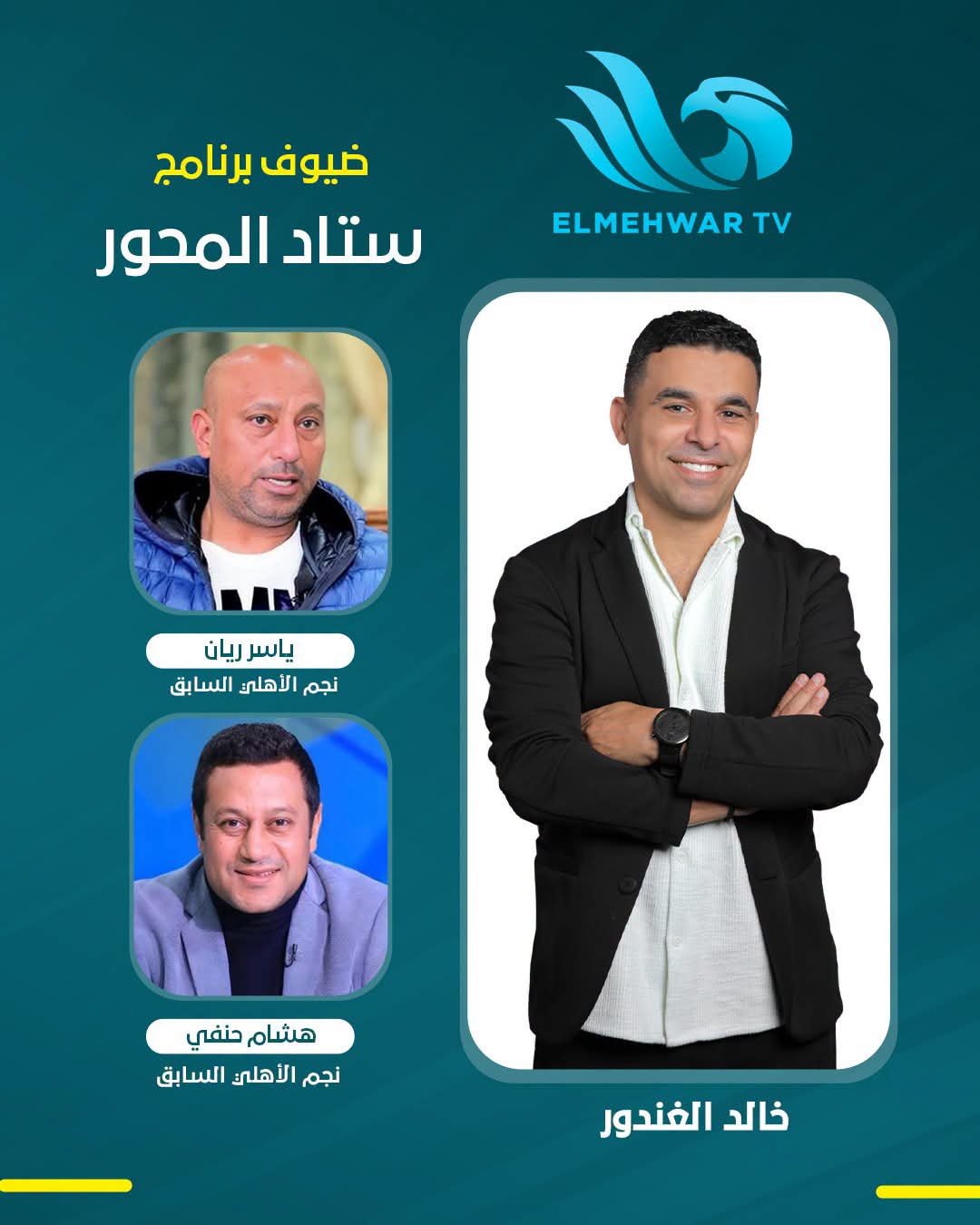 خالد الغندور يعلن ضيوف حلقة الليلة من "ستاد المحور" 4 خالد الغندور