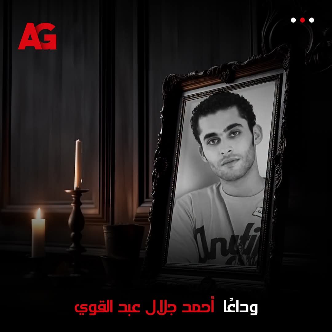 العدل جروب تنعي الفنان أحمد جلال عبد القوي بعد وفاته عن عمر ناهز 42 عامًا 3 العدل جروب