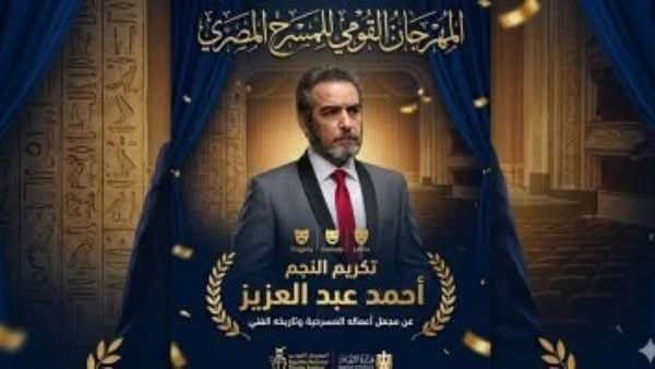 تكريم أحمد عبد العزيز في الدورة التاسعة عشرة للمهرجان القومي للمسرح المصري تقديرًا لمسيرته الفنية 2 تكريم أحمد عبد العزيز في الدورة التاسعة عشرة للمهرجان القومي للمسرح المصري تقديرًا لمسيرته الفنية